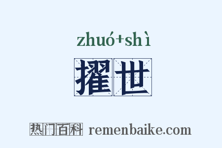 擢世是什么意思的图片